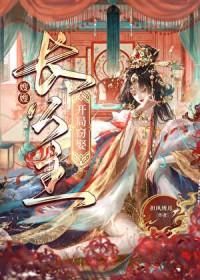 从截娶长公主开始