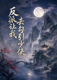 反派让我去勾引少侠